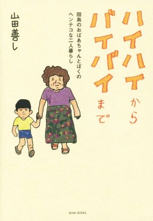 ハイハイからバイバイまで 田島のおばあちゃんとぼくのヘンテコな二人暮らし