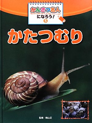 かんさつ名人になろう！(5) かたつむり