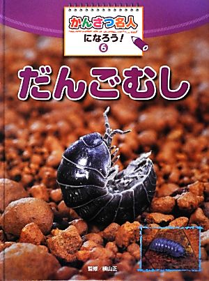 かんさつ名人になろう！(6) だんごむし