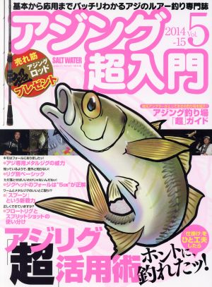 アジング超入門(Vol.5) 2014-15 CHIKYU-MARU MOOK