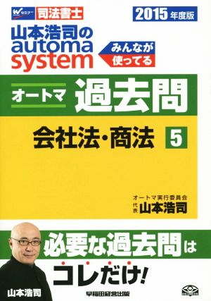 山本浩司のautoma system オートマ過去問 会社法・商法(2015年度版-5)Wセミナー 司法書士