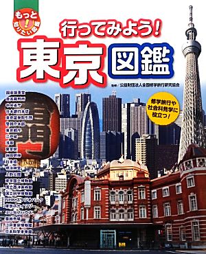 行ってみよう！東京図鑑 修学旅行や社会科見学に役立つ！ もっと知りたい！図鑑