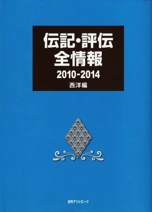 伝記・評伝全情報 西洋編(2010-2014)