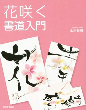 花咲く書道入門