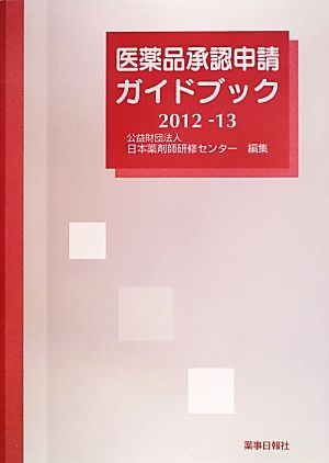 医薬品承認申請ガイドブック(2012-13)