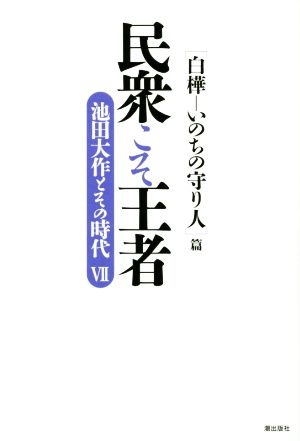 民衆こそ王者 池田大作とその時代(Ⅶ) 「白樺-いのちの守り人」篇