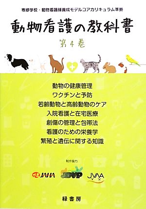 動物看護の教科書(第4巻) 専修学校・動物看護師養成モデルコアカリキュラム準拠-動物の健康管理/ワクチンと予防/若齢動物と高齢動物のケア/入院看護と在宅医療/創傷の管理と包帯法/看護のための栄養学/繁殖と遺伝に関する知識