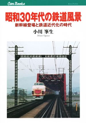 昭和30年代の鉄道風景新幹線登場と鉄道近代化の時代キャンブックス