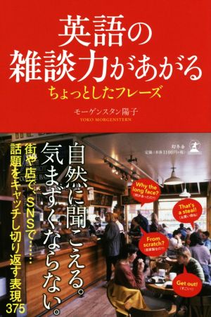 英語の雑談力があがる ちょっとしたフレーズ