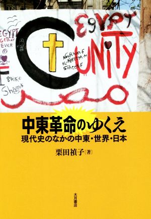 中東革命のゆくえ 現代史のなかの中東・世界・日本