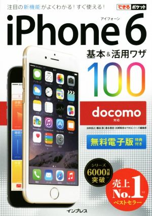 iPhone6基本&活用ワザ100 docomo対応 できるポケット