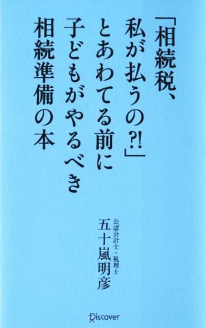 「相続税、私が払うの?!」とあわてる前に子どもがやるべき相続準備の本