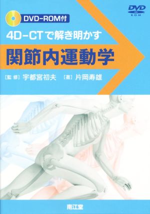 関節内運動学 4D-CTで解き明かす