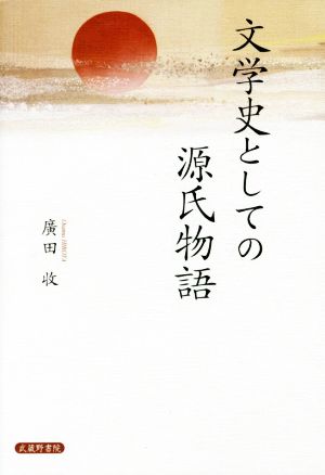 文学史としての源氏物語