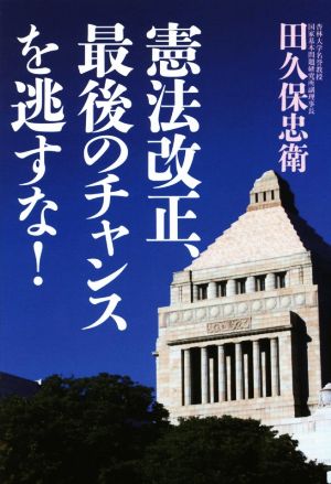 憲法改正、最後のチャンスを逃すな！