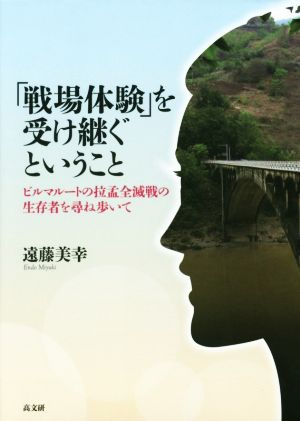 「戦場体験」を受け継ぐということ