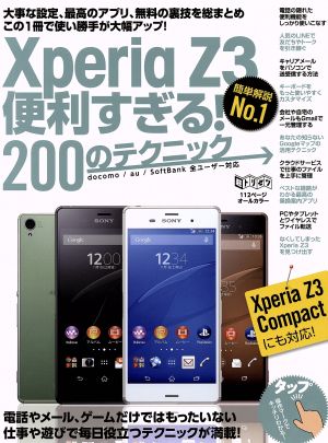 Xperia Z3便利すぎる200のテクニック 超トリセツ