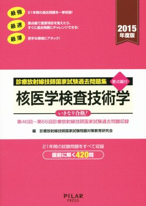 核医学検査技術学(2015年度版) 診療放射線技師国家試験過去問題集