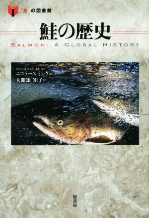 鮭の歴史「食」の図書館