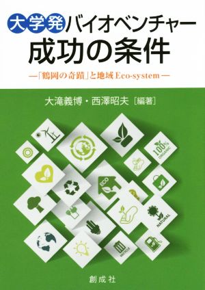 大学発バイオベンチャー成功の条件 「鶴岡の奇蹟」と地域Eco-system