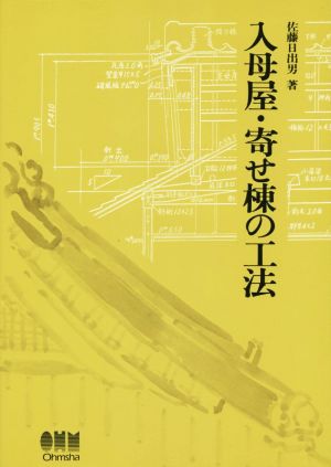 入母屋・寄せ棟の工法