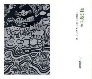 想い続ける 下嶋哲朗の八重山 絵とエッセー集