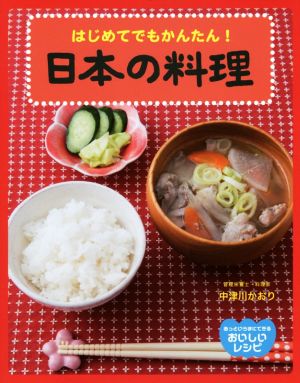 はじめてでもかんたん！日本の料理 あっというまにできるおいしいレシピ