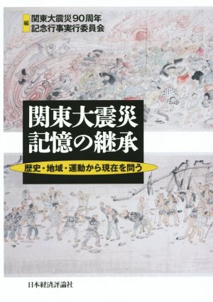 関東大震災記憶の継承 歴史・地域・運動から現在を問う