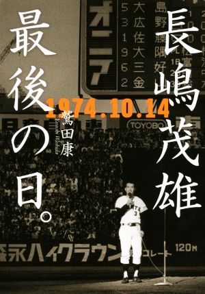 長嶋茂雄最後の日。 1974.10.14