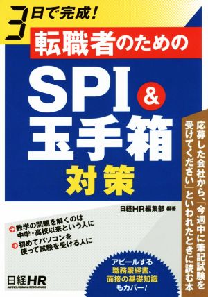 3日で完成！ 転職者のためのSPI&玉手箱対策