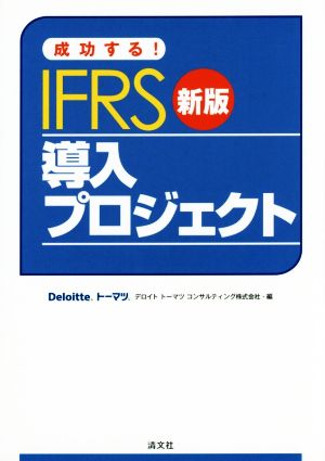 成功する！IFRS導入プロジェクト 新版