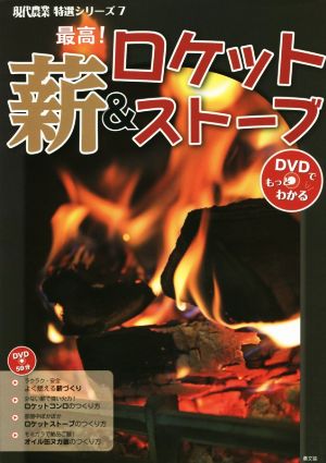 最高！薪&ロケットストーブ 現代農業特選シリーズ