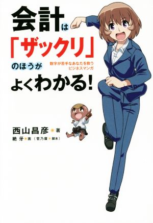 会計は「ザックリ」のほうがよくわかる！