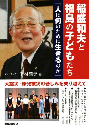 稲盛和夫と福島の子どもたち人は何のために生きるのか