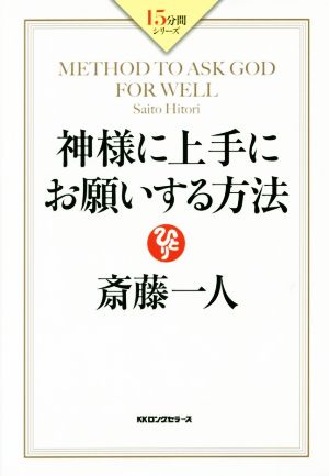 斎藤一人 神様に上手にお願いする方法 15分シリーズ