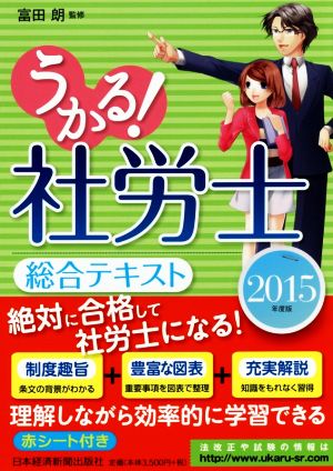 うかる！社労士総合テキスト(2015年度版)