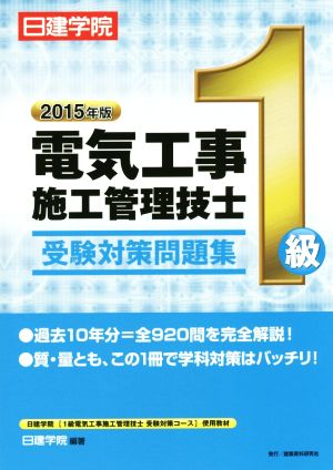 1級電気工事施工管理技士 受験対策問題集(2015年版)