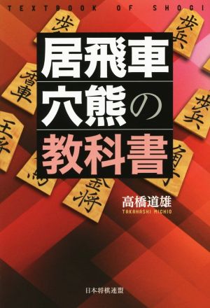 居飛車穴熊の教科書