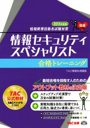 情報セキュリティスペシャリスト合格トレーニング(2015年度版) 情報処理技術者試験対策