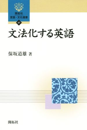 文法化する英語 開拓社言語・文化選書47