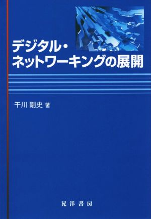 デジタル・ネットワーキングの展開