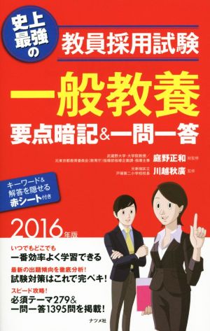 一般教養要点暗記&一問一答 史上最強の教員採用試験(2016年版)