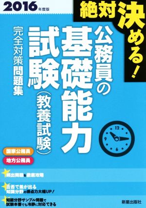 絶対決める！公務員の基礎能力試験(教養試験)完全対策問題集(2016年度版)