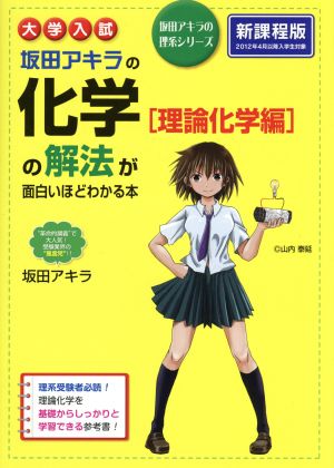 大学入試 坂田アキラの化学[理論化学編]の解法が面白いほどわかる本 坂田アキラの理系シリーズ