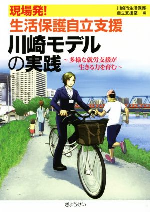 現場発！生活保護自立支援川崎モデルの実践 多様な就労支援が生きる力を育む