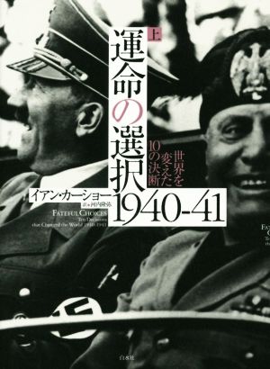 運命の選択 1940-41(上)世界を変えた10の決断