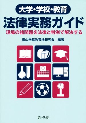 大学・学校・教育 法律実務ガイド 現場の諸問題を法律と凡例で解決する