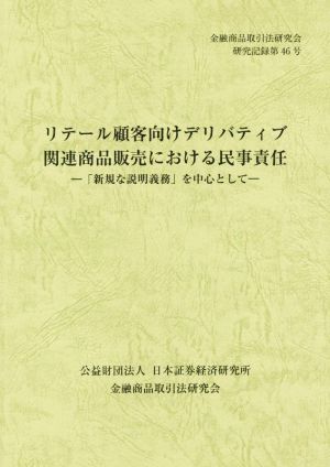 リテール顧客向けデリバティブ関連商品販売における民事責任 「新規な説明義務」を中心として 金融商品取引法研究会研究記録第46号