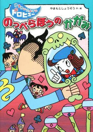 のっぺらぼうのかがみ ゆうれいたんていドロヒュー8