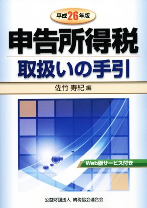 申告所得税取扱いの手引(平成26年版)